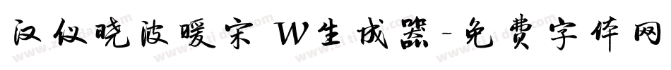 汉仪晓波暖宋 W生成器字体转换